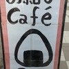お結びcafe