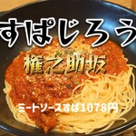 釜あげスパゲッティ すぱじろう - ミートソースすぱ＠¥1078