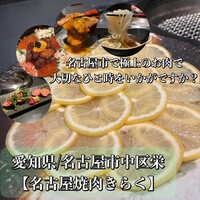 名古屋焼肉きらく - 