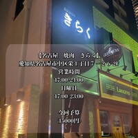 名古屋焼肉きらく - 