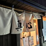 麺屋 真心 - 