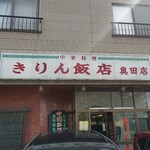 きりん飯店 - 店舗