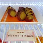 ベイクオーレ - 再訪時：香取産シルクスイートの焼き芋