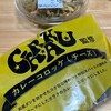 スーパーアークス - GARAKU監修カレーコロッケ(チーズ)