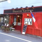 ブラッスリー ギョラン - 