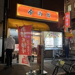 中華料理 香満楼 - 