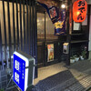 おでん酒菜 麒麟 - 