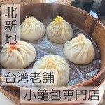 台湾老舗小籠包専門店 - 