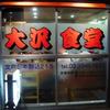 大沢食堂