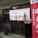 手打十段 うどんバカ一代 - 