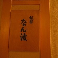 祇園 なん波 - 