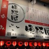 立呑み 晩杯屋 阪神尼崎店