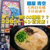 麺屋 青空  千日前通り店