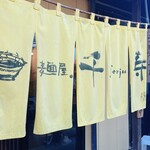 麺屋・千寿 - 暖簾
