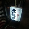 雲龍亭 本店