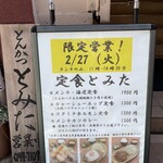 とんかつ とみた - 