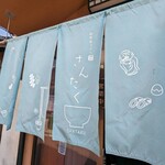 自家製うどん さんたく - 