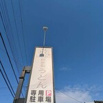 自家製うどん さんたく - 