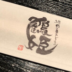 中華居酒屋 つるひめ - 