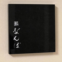 鮨 なんば 日比谷 - 表札