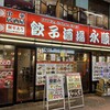 中華居酒屋 餃子酒場 永順 大宮一番街店