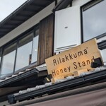 りらっくま茶房 ハニースタンド - 