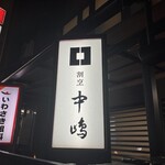 新宿割烹 中嶋 - 