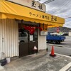 ラーメン専門店 玉姫