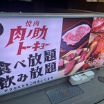 焼肉 肉ノ助 トーキョー - 