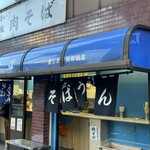 豊しま - 店前②