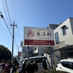 とり天発祥の店 レストラン東洋軒 - 