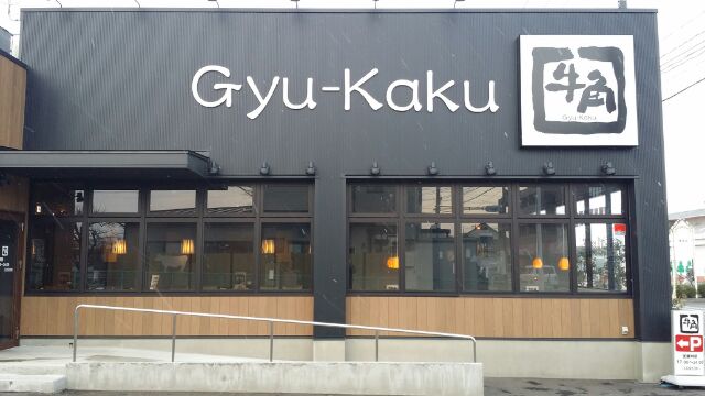 牛角 福島鎌田店 - 福島学院前（焼肉）の写真