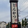 とんかつ神楽坂 さくら - 