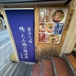 らぁ麺 さわ田 - 