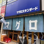 マグロスタンダード - 