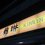 中華食彩 錦琳 - 