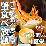 ズワイ蟹 食べ放題 かにざんまい - 