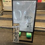 亀戸煮干中華蕎麦 つきひ - 