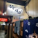 酒肴屋 じじばば - 