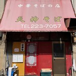 Tenjin Soba - 