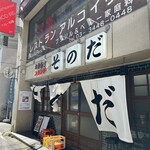 大衆食堂スタンド そのだ - 