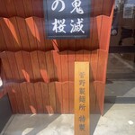Raxamen nikuzushi izakaya kimetsu no sakura - 入口前