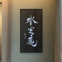 膳司 水光庵 - 