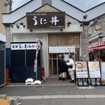 うに むらかみ - 