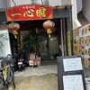 中華料理 一心園