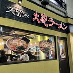 久留米 大砲ラーメン - 