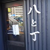 麦処 八と丁