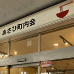 あさひ町内会 - 