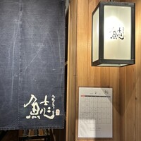 割烹本山サカナ - 