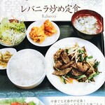 Chuuka Ryouri Ripin - 店頭入口メニュー　レバニラ炒め定食￥968